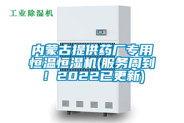 內蒙古提供藥廠專用恒溫恒濕機(服務周到！2022已更新)