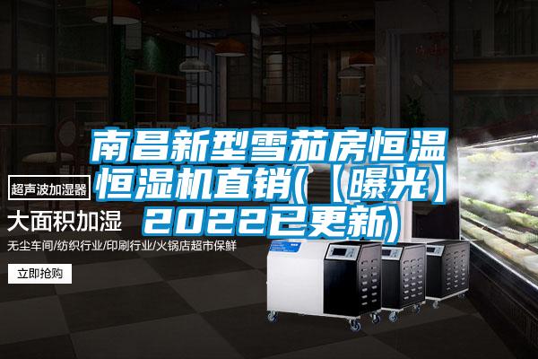 南昌新型雪茄房恒溫恒濕機直銷(【曝光】2022已更新)