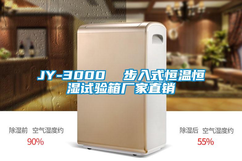 JY-3000  步入式恒溫恒濕試驗箱廠家直銷