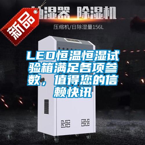 LED恒溫恒濕試驗箱滿足各項參數，值得您的信賴快訊