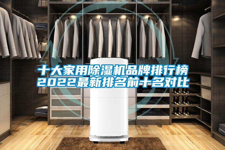 十大家用除濕機品牌排行榜2022最新排名前十名對比