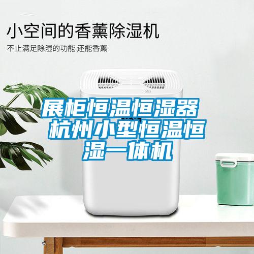 展柜恒溫恒濕器 杭州小型恒溫恒濕一體機