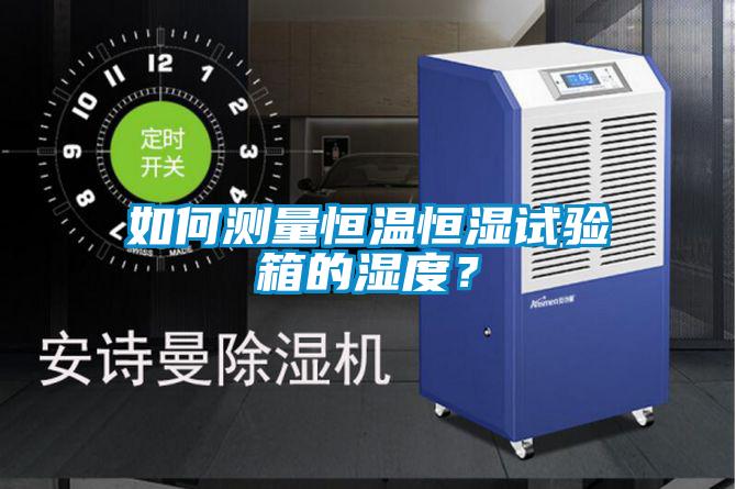 如何測量恒溫恒濕試驗箱的濕度？