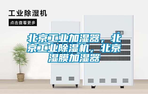 北京工業加濕器，北京工業除濕機，北京濕膜加濕器