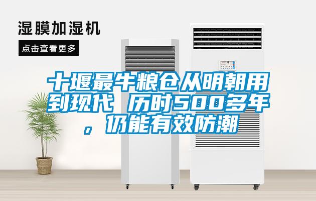 十堰最牛糧倉從明朝用到現代 歷時500多年，仍能有效防潮