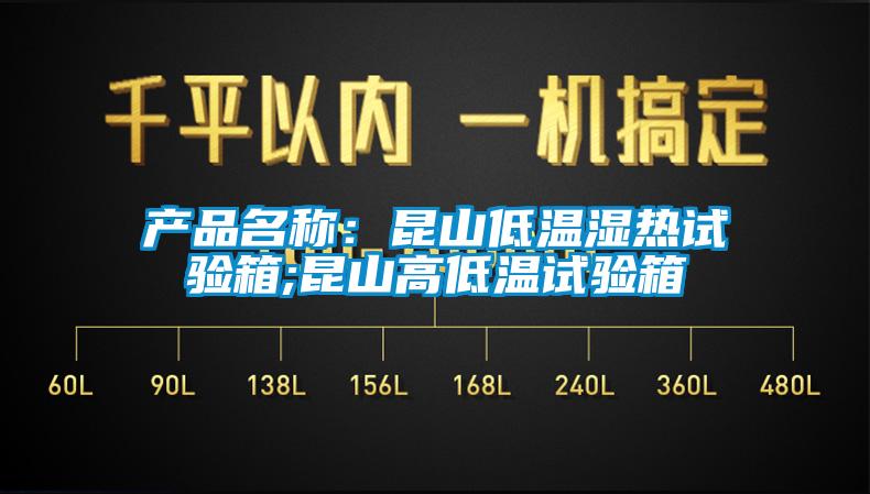 產品名稱：昆山低溫濕熱試驗箱;昆山高低溫試驗箱