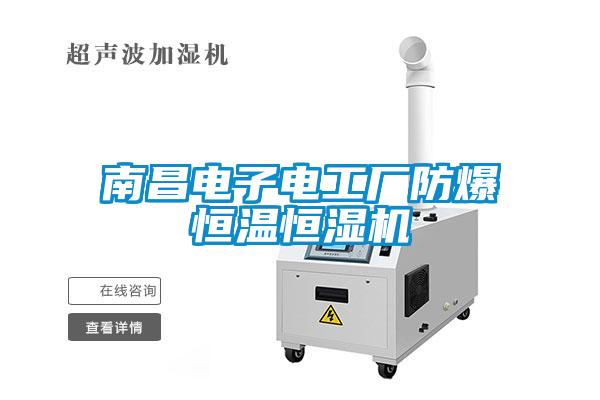 南昌電子電工廠防爆恒溫恒濕機