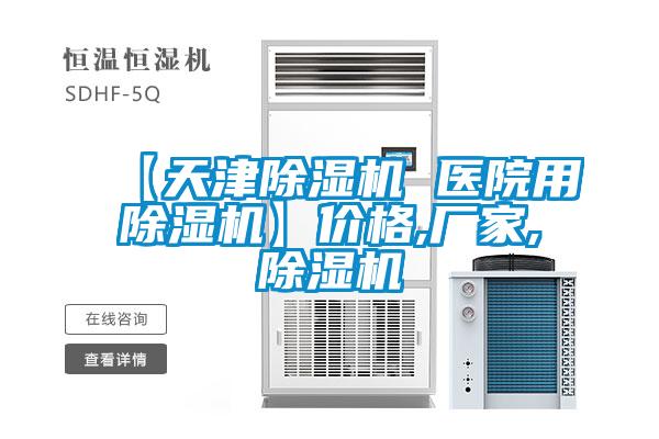 【天津除濕機 醫(yī)院用除濕機】價格,廠家,除濕機