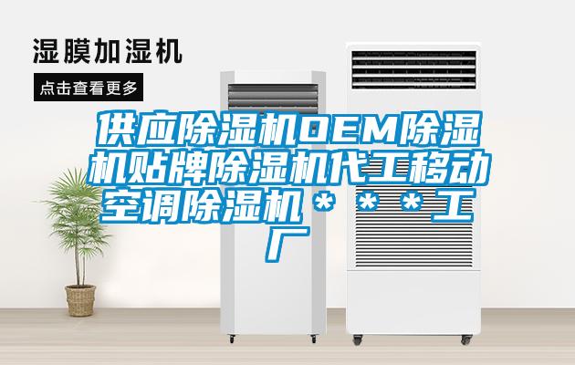 供應(yīng)除濕機OEM除濕機貼牌除濕機代工移動空調(diào)除濕機＊＊＊工廠