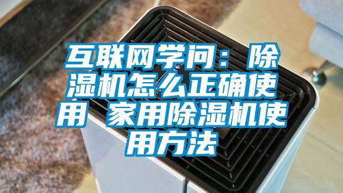 互聯網學問：除濕機怎么正確使用 家用除濕機使用方法