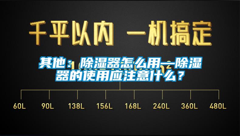 其他：除濕器怎么用—除濕器的使用應注意什么？