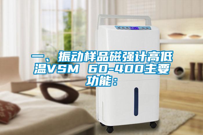 一、振動樣品磁強計高低溫VSM 60-400主要功能：