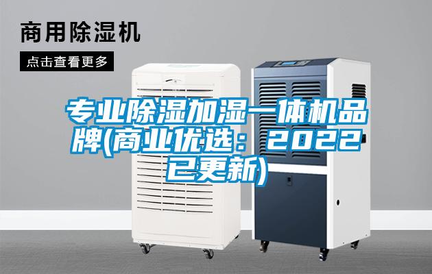 專業(yè)除濕加濕一體機品牌(商業(yè)優(yōu)選：2022已更新)