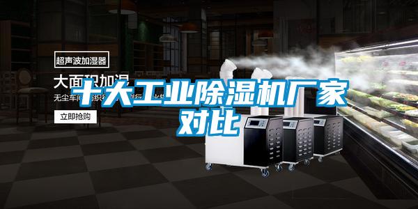 十大工業(yè)除濕機(jī)廠家對比