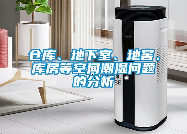 倉庫、地下室、地窖、庫房等空間潮濕問題的分析