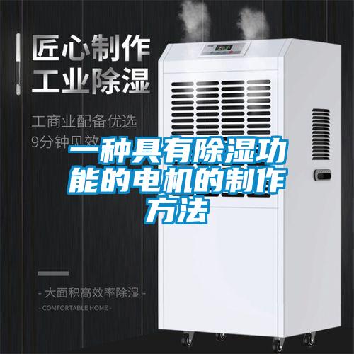 一種具有除濕功能的電機的制作方法