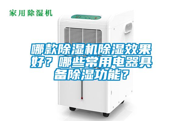 哪款除濕機(jī)除濕效果好？哪些常用電器具備除濕功能？