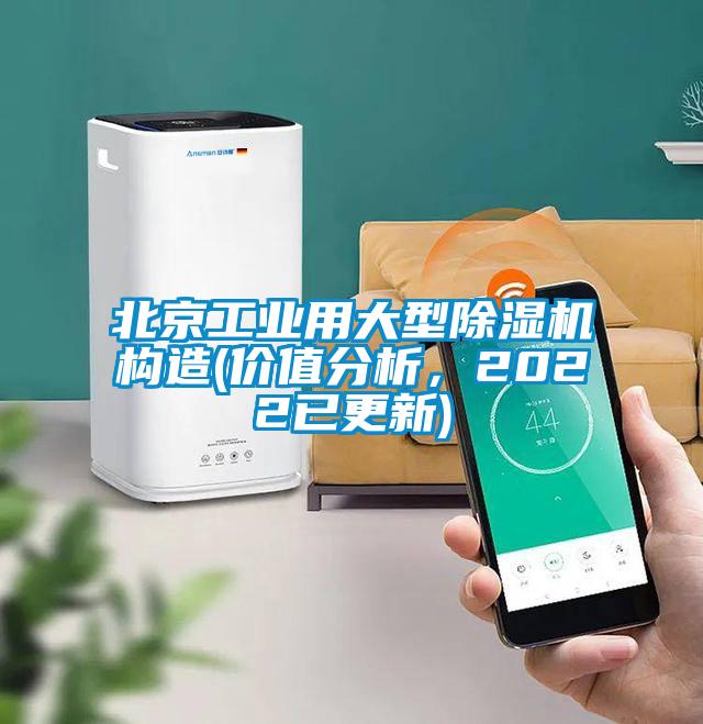 北京工業用大型除濕機構造(價值分析，2022已更新)
