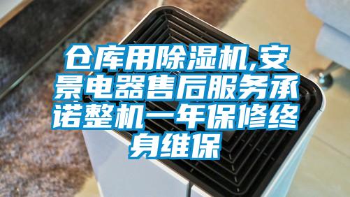 倉庫用除濕機,安景電器售后服務承諾整機一年保修終身維保