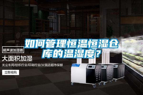 如何管理恒溫恒濕倉(cāng)庫(kù)的溫濕度？