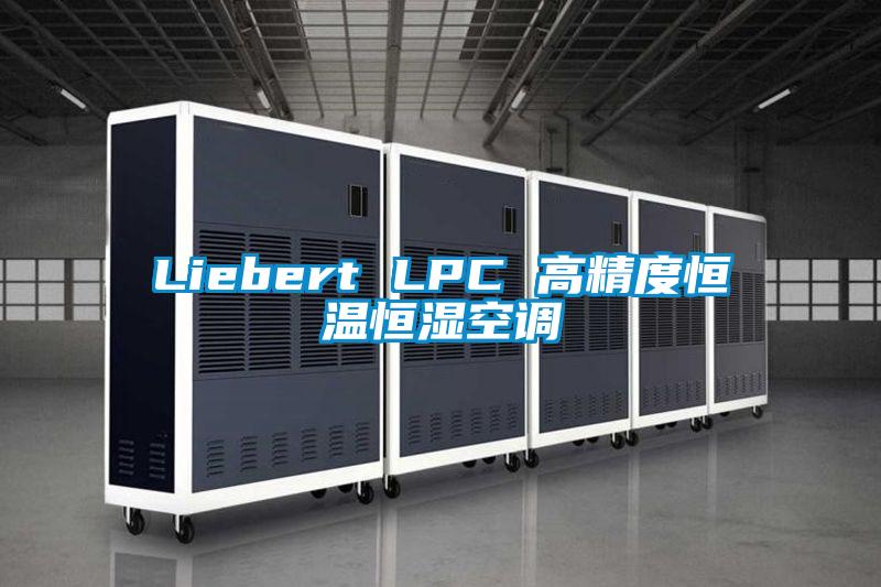 Liebert LPC 高精度恒溫恒濕空調(diào)