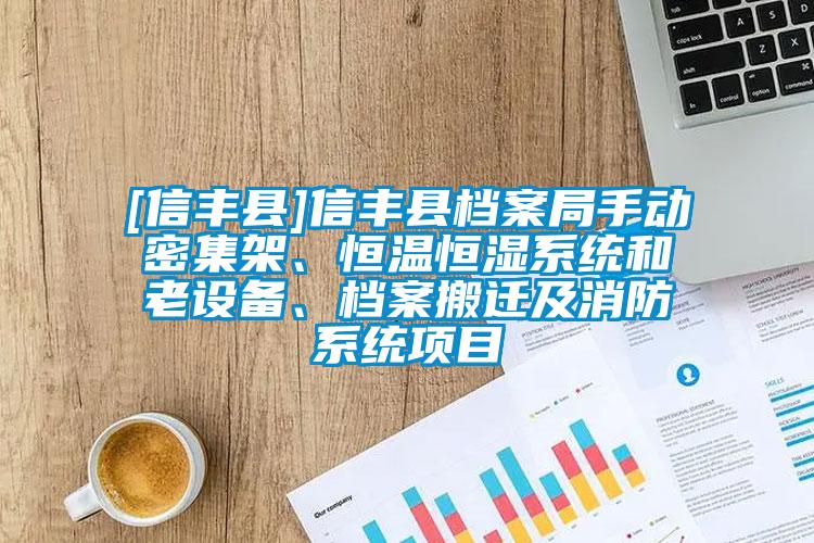 [信豐縣]信豐縣檔案局手動(dòng)密集架、恒溫恒濕系統(tǒng)和老設(shè)備、檔案搬遷及消防系統(tǒng)項(xiàng)目