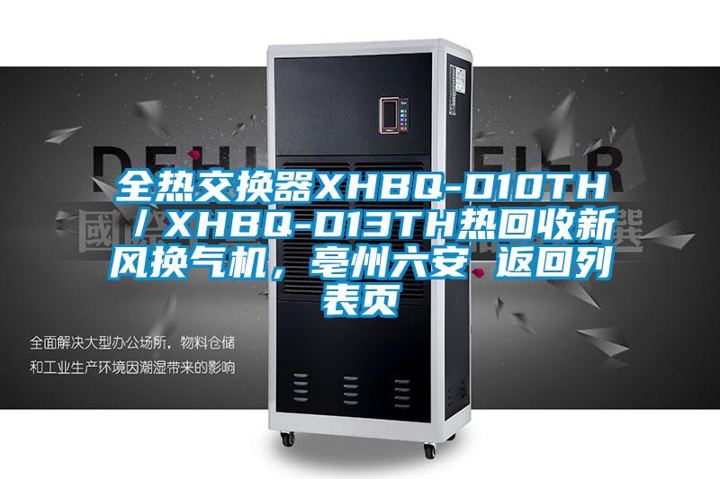 全熱交換器XHBQ-D10TH／XHBQ-D13TH熱回收新風換氣機，亳州六安 返回列表頁