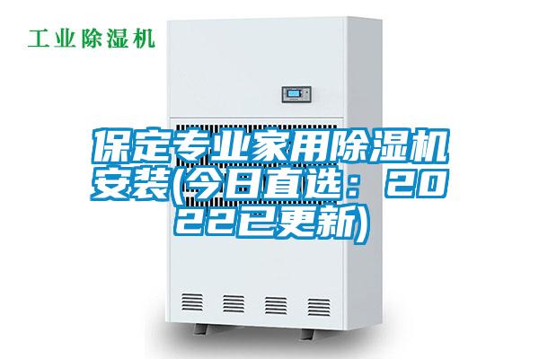 保定專業(yè)家用除濕機安裝(今日直選：2022已更新)