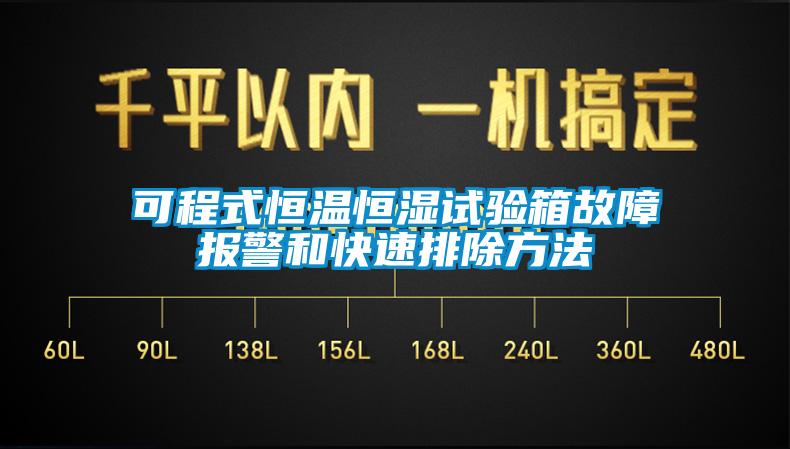 可程式恒溫恒濕試驗箱故障報警和快速排除方法