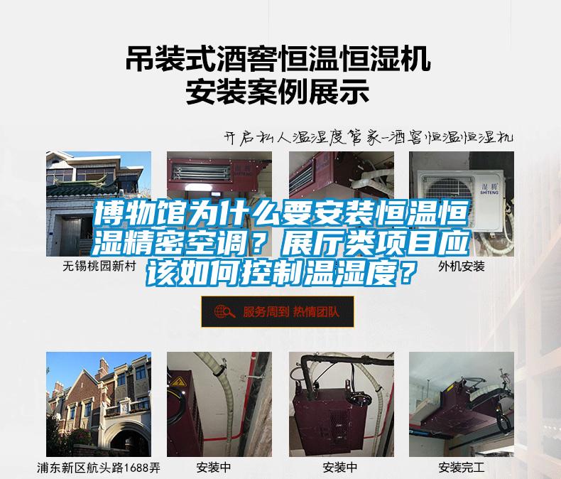 博物館為什么要安裝恒溫恒濕精密空調？展廳類項目應該如何控制溫濕度？