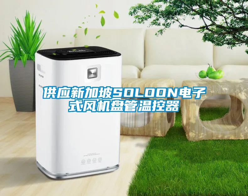 供應新加坡SOLOON電子式風機盤管溫控器