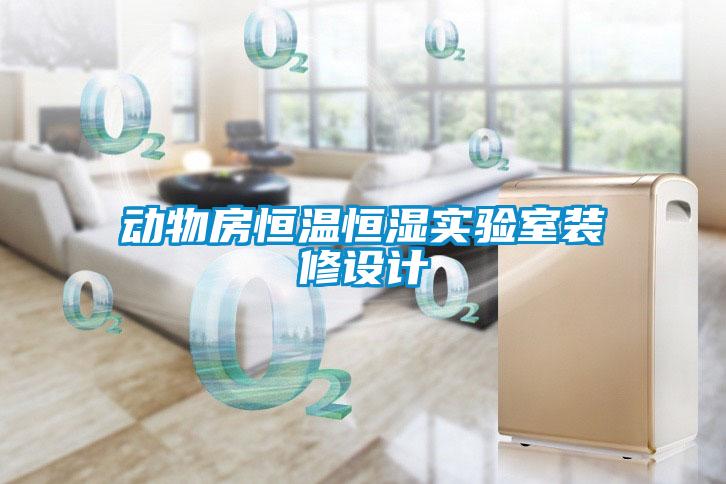 動物房恒溫恒濕實驗室裝修設(shè)計