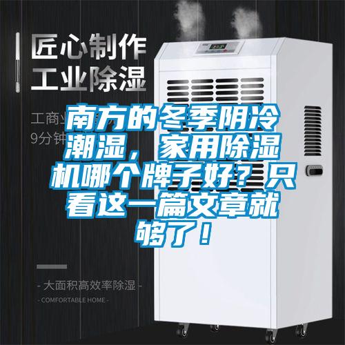 南方的冬季陰冷潮濕，家用除濕機哪個牌子好？只看這一篇文章就夠了！