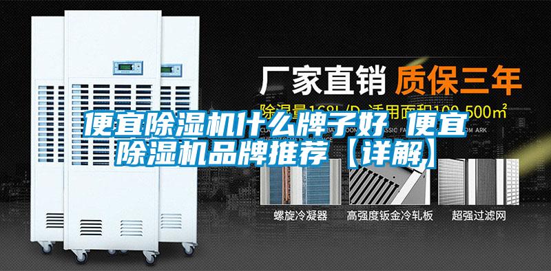 便宜除濕機什么牌子好 便宜除濕機品牌推薦【詳解】