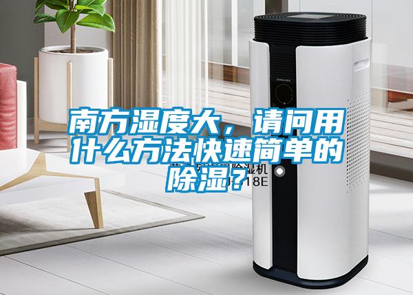 南方濕度大，請(qǐng)問用什么方法快速簡單的除濕？