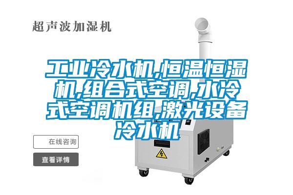 工業(yè)冷水機,恒溫恒濕機,組合式空調,水冷式空調機組,激光設備冷水機