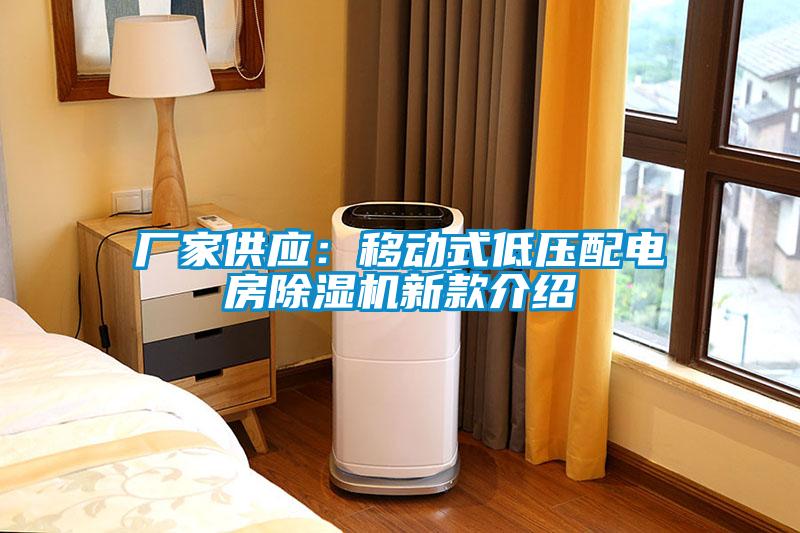 廠家供應：移動式低壓配電房除濕機新款介紹