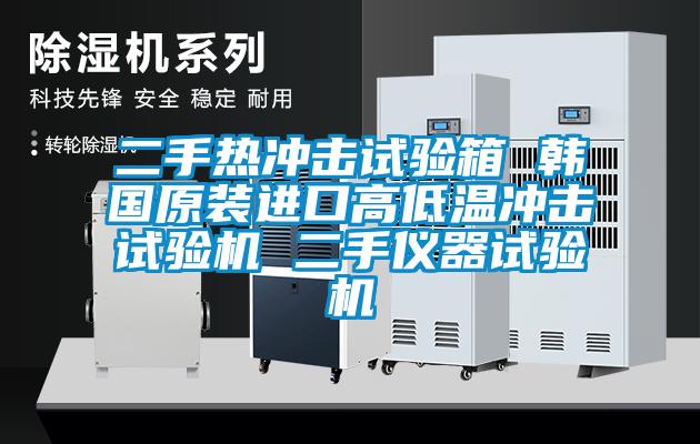 二手熱沖擊試驗箱 韓國原裝進口高低溫沖擊試驗機 二手儀器試驗機