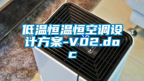 低溫恒溫恒空調設計方案-V02.doc