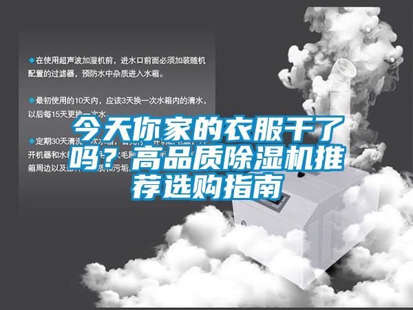 今天你家的衣服干了嗎？高品質(zhì)除濕機(jī)推薦選購指南