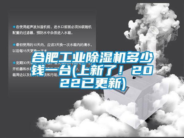 合肥工業除濕機多少錢一臺(上新了！2022已更新)