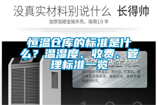 恒溫倉庫的標準是什么？溫濕度、收費、管理標準一覽