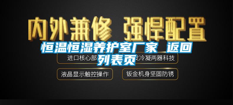 恒溫恒濕養護室廠家 返回列表頁