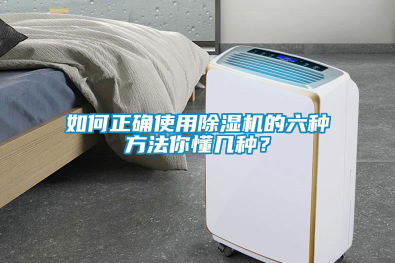 如何正確使用除濕機的六種方法你懂幾種？