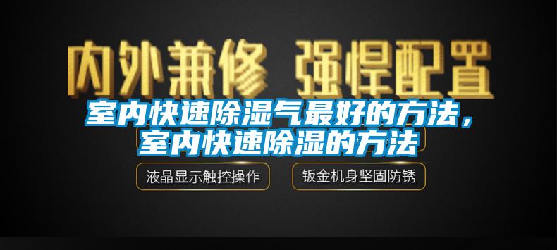 室內快速除濕氣最好的方法，室內快速除濕的方法