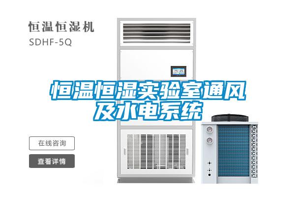 恒溫恒濕實驗室通風及水電系統