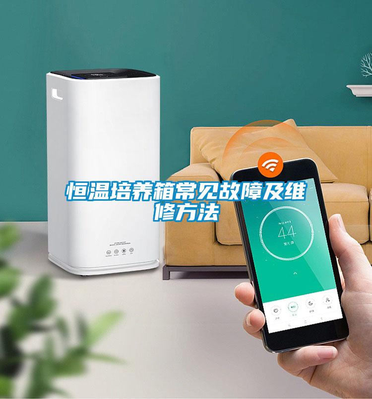 恒溫培養箱常見故障及維修方法