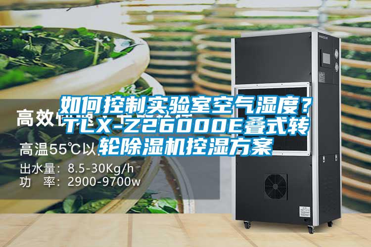 如何控制實驗室空氣濕度？TLX-Z26000E疊式轉(zhuǎn)輪除濕機(jī)控濕方案