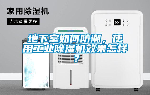 地下室如何防潮，使用工業除濕機效果怎樣？