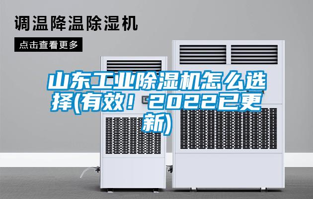 山東工業除濕機怎么選擇(有效！2022已更新)